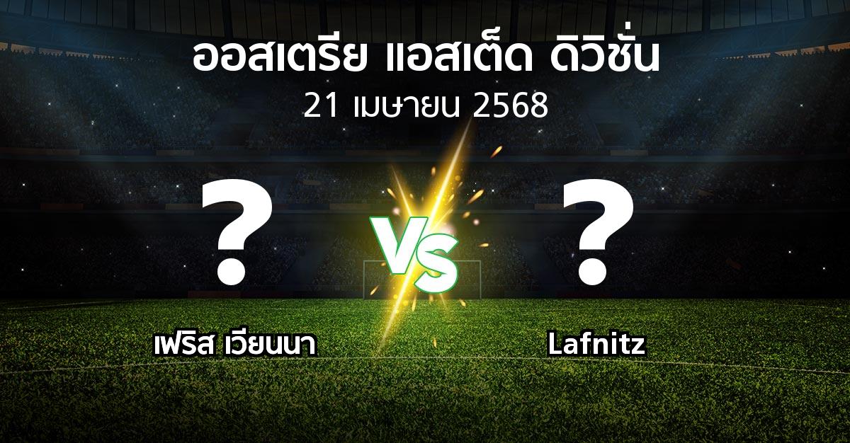 โปรแกรมบอล : เฟริส เวียนนา vs Lafnitz (ออสเตรีย-แอสเต็ด-ดิวิชั่น 2024-2025)