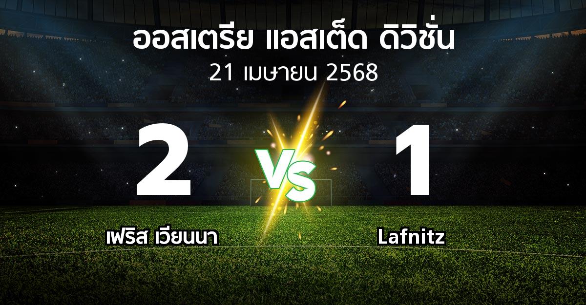 ผลบอล : เฟริส เวียนนา vs Lafnitz (ออสเตรีย-แอสเต็ด-ดิวิชั่น 2024-2025)