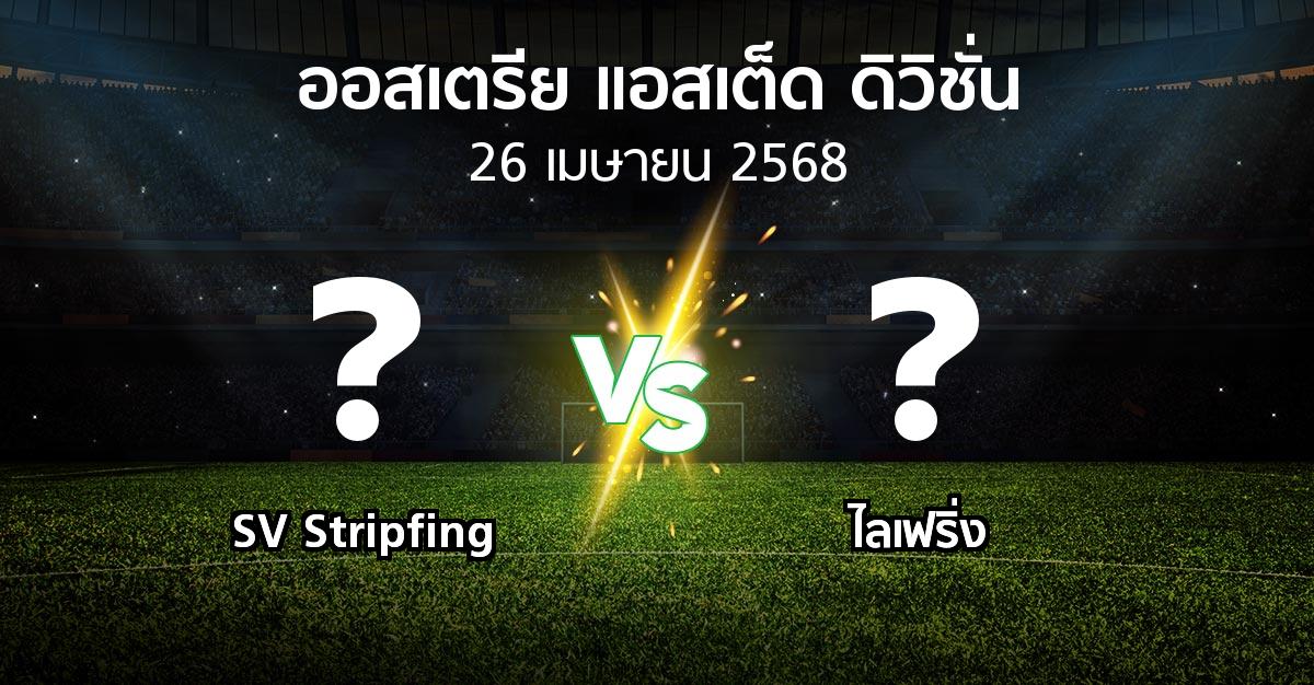 โปรแกรมบอล : SV Stripfing vs ไลเฟริ่ง (ออสเตรีย-แอสเต็ด-ดิวิชั่น 2024-2025)