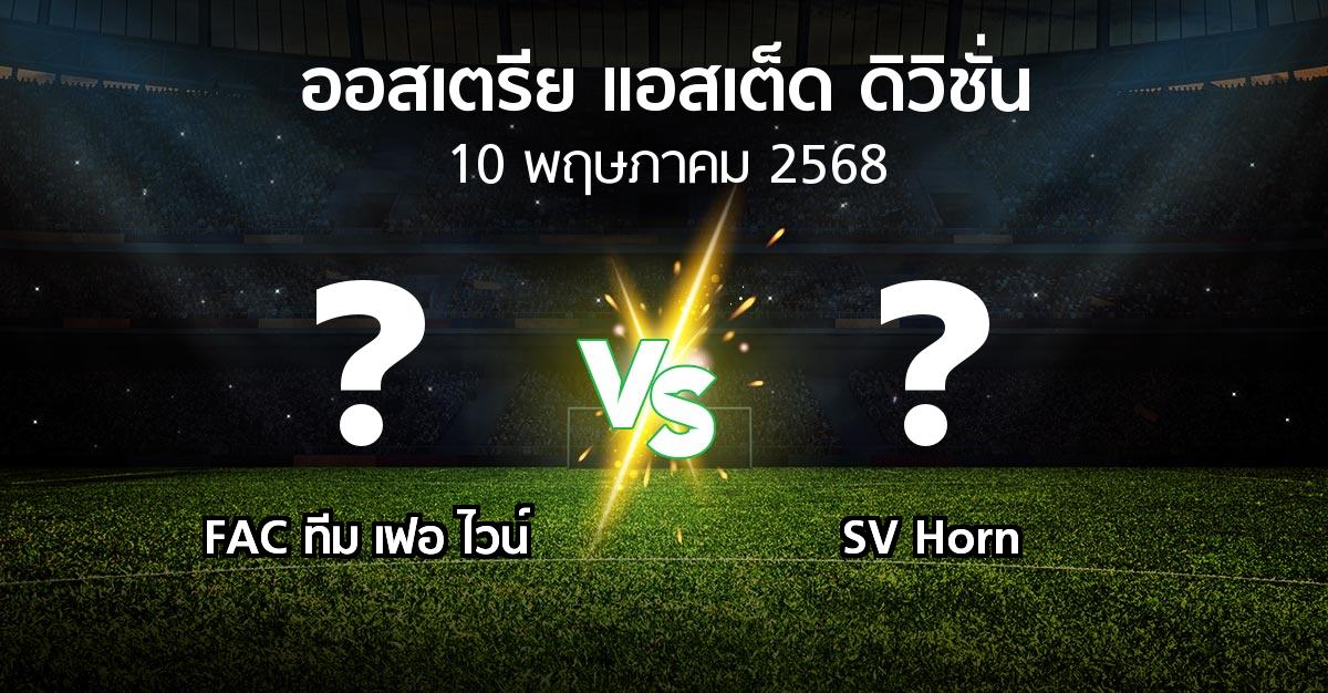 โปรแกรมบอล : FAC ทีม เฟอ ไวน์ vs SV Horn (ออสเตรีย-แอสเต็ด-ดิวิชั่น 2024-2025)