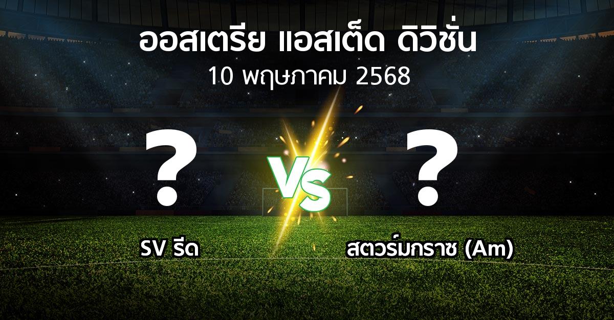 โปรแกรมบอล : SV รีด vs สตวร์มกราซ (Am) (ออสเตรีย-แอสเต็ด-ดิวิชั่น 2024-2025)