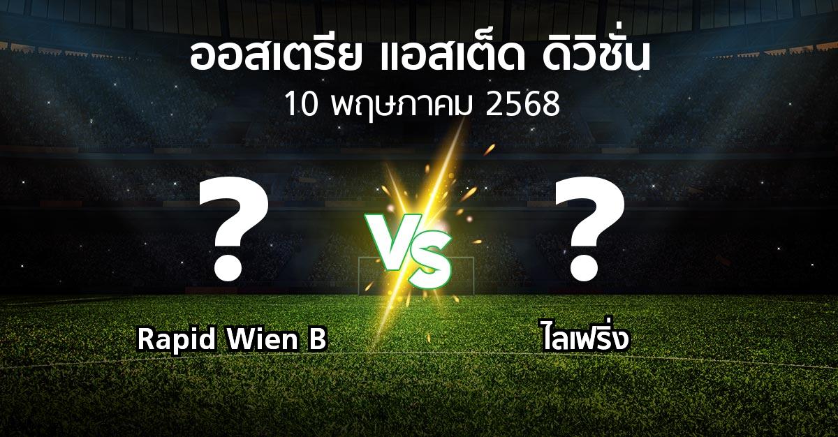 โปรแกรมบอล : Rapid Wien B vs ไลเฟริ่ง (ออสเตรีย-แอสเต็ด-ดิวิชั่น 2024-2025)