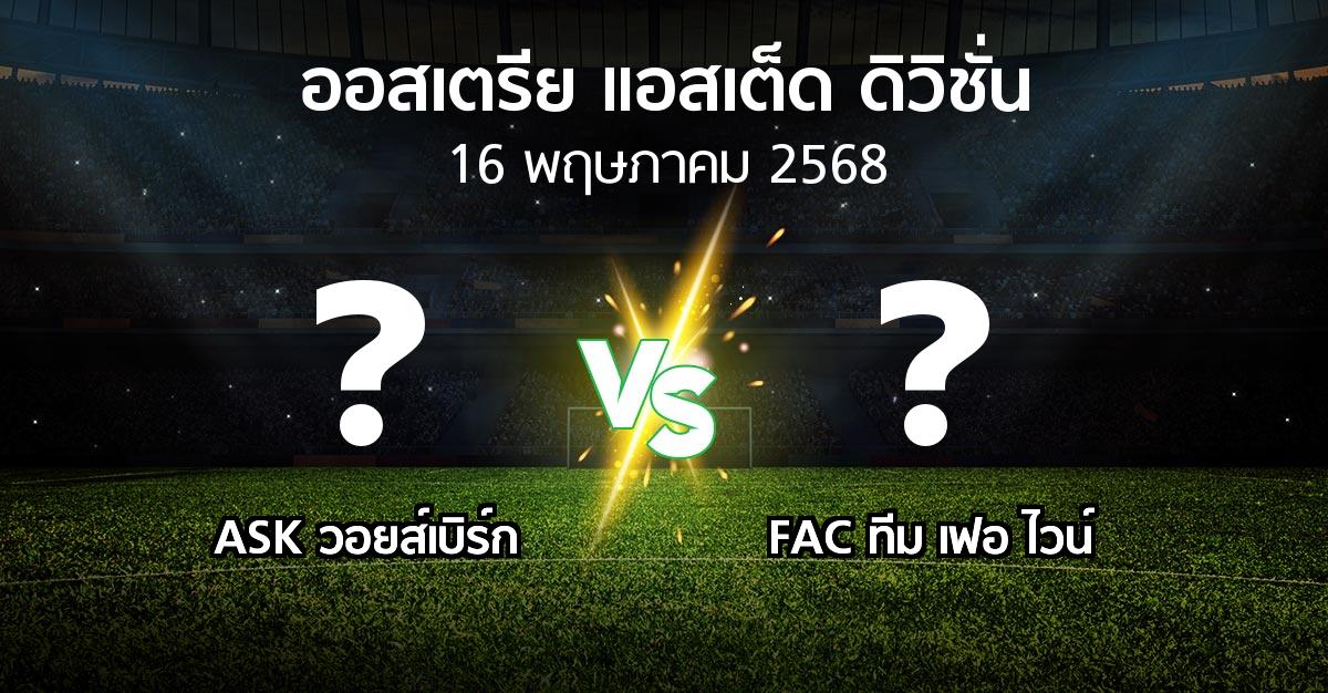 โปรแกรมบอล : ASK วอยส์เบิร์ก vs FAC ทีม เฟอ ไวน์ (ออสเตรีย-แอสเต็ด-ดิวิชั่น 2024-2025)