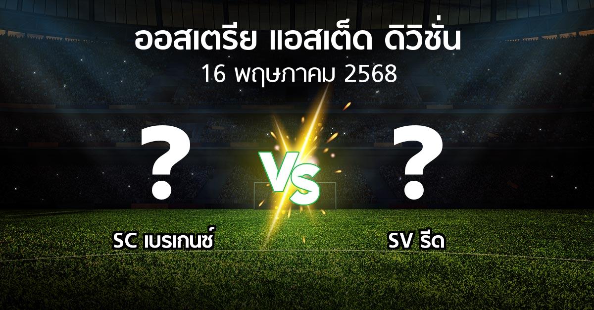 โปรแกรมบอล : SC เบรเกนซ์ vs SV รีด (ออสเตรีย-แอสเต็ด-ดิวิชั่น 2024-2025)