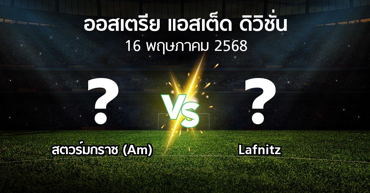 โปรแกรมบอล : สตวร์มกราซ (Am) vs Lafnitz (ออสเตรีย-แอสเต็ด-ดิวิชั่น 2024-2025)