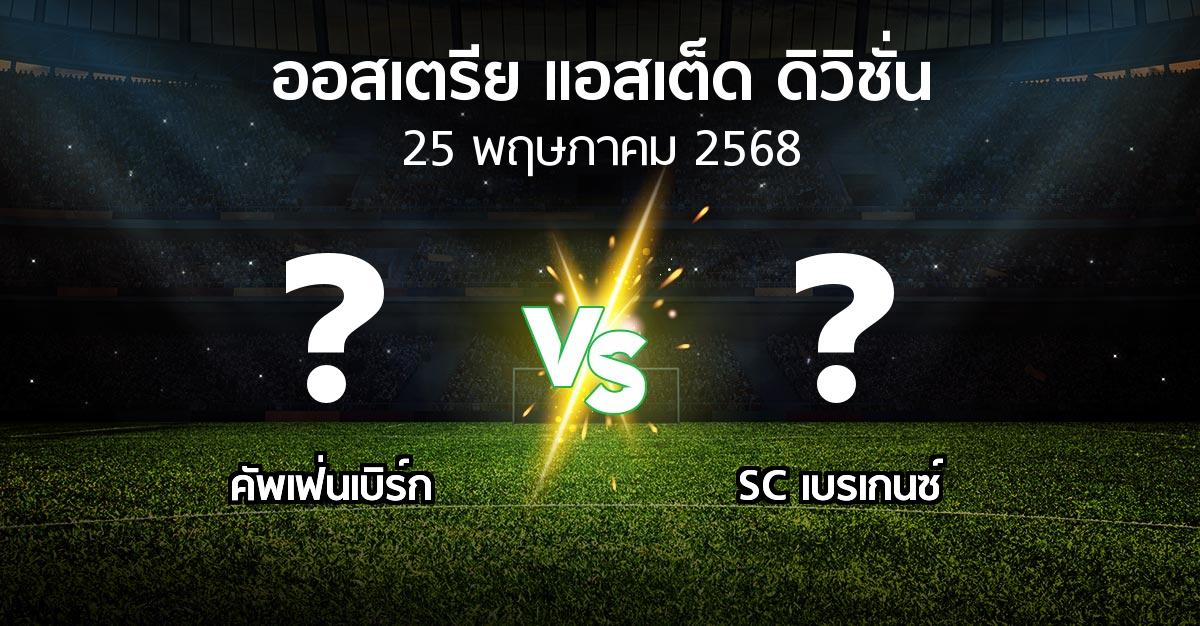 โปรแกรมบอล : คัพเฟ่นเบิร์ก vs SC เบรเกนซ์ (ออสเตรีย-แอสเต็ด-ดิวิชั่น 2024-2025)