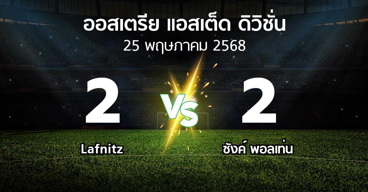 ผลบอล : Lafnitz vs ซังค์ พอลเท่น (ออสเตรีย-แอสเต็ด-ดิวิชั่น 2024-2025)
