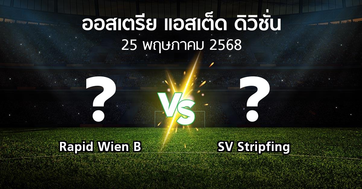 โปรแกรมบอล : Rapid Wien B vs SV Stripfing (ออสเตรีย-แอสเต็ด-ดิวิชั่น 2024-2025)