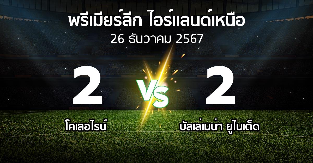 ผลบอล : โคเลอไรน์ vs บัลเล่เมน่า ยูไนเต็ด (พรีเมียร์ลีก-ไอร์แลนด์เหนือ 2024-2025)