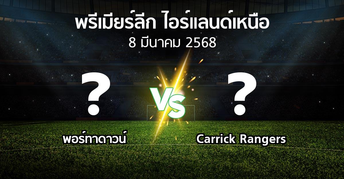 โปรแกรมบอล : พอร์ทาดาวน์ vs Carrick Rangers (พรีเมียร์ลีก-ไอร์แลนด์เหนือ 2024-2025)