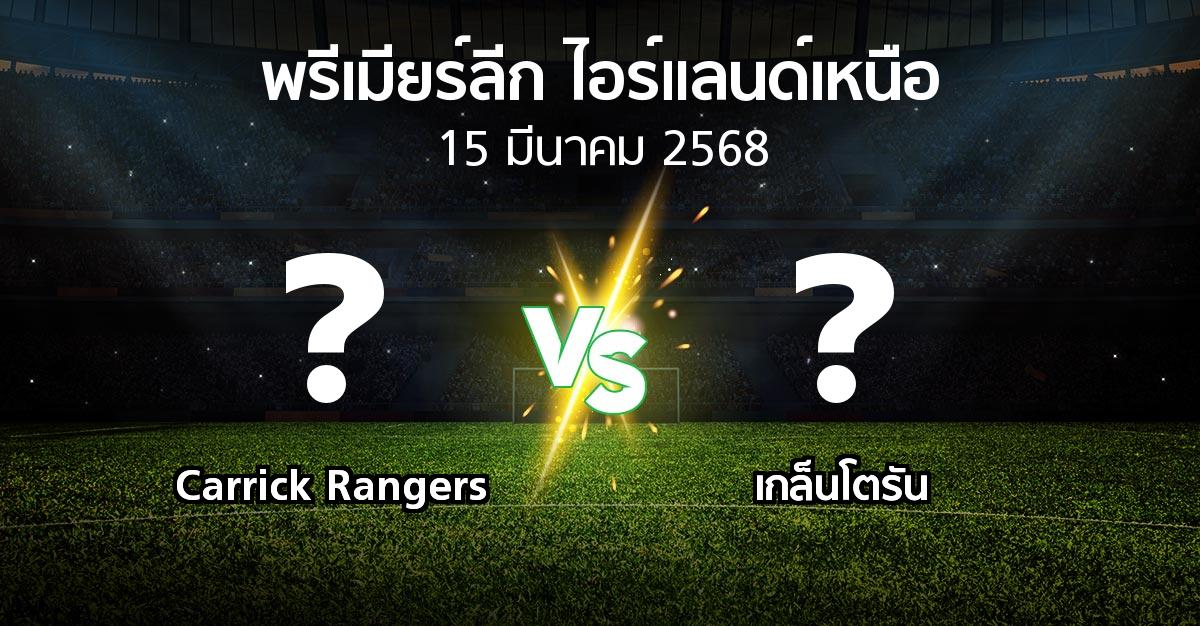 โปรแกรมบอล : Carrick Rangers vs เกล็นโตรัน (พรีเมียร์ลีก-ไอร์แลนด์เหนือ 2024-2025)