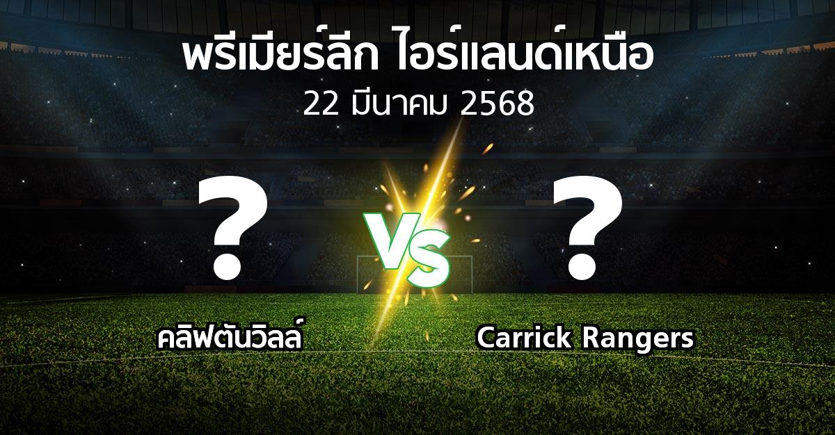 โปรแกรมบอล : คลิฟตันวิลล์ vs Carrick Rangers (พรีเมียร์ลีก-ไอร์แลนด์เหนือ 2024-2025)