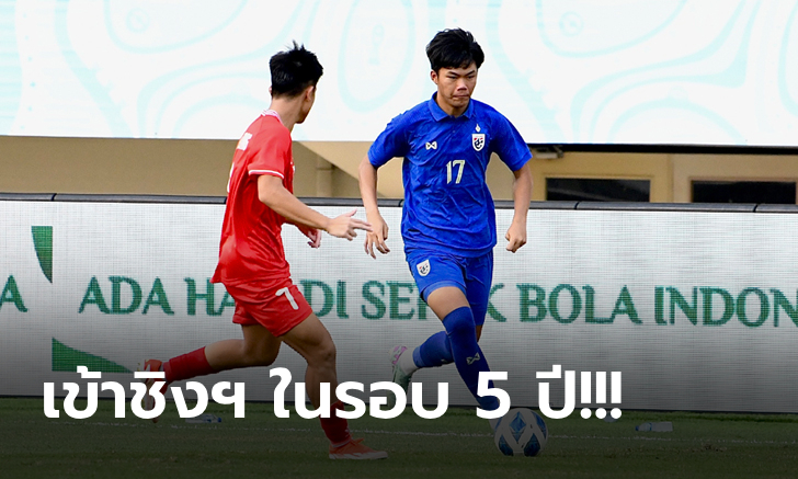 ยิงไม่ให้แก้ตัว! ทีมชาติไทย แซงดับ เวียดนาม ทดเจ็บ 2-1 ลิ่วชิงฯ ศึกอาเซียน ยู-16 ปี