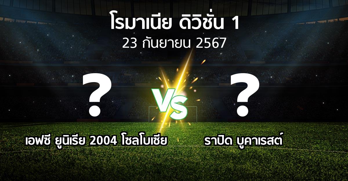 ผลบอล : เอฟซี ยูนิเรีย 2004 โซลโบเซีย vs ราปิด บูคาเรสต์ (โรมาเนีย-ดิวิชั่น-1 2024-2025)