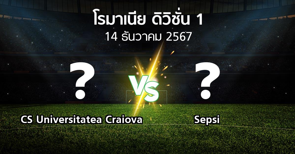 โปรแกรมบอล : CS Universitatea Craiova vs Sepsi (โรมาเนีย-ดิวิชั่น-1 2024-2025)