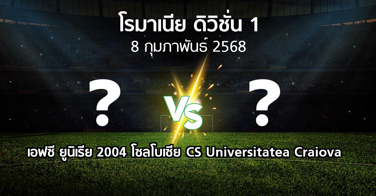 โปรแกรมบอล : เอฟซี ยูนิเรีย 2004 โซลโบเซีย vs CS Universitatea Craiova (โรมาเนีย-ดิวิชั่น-1 2024-2025)