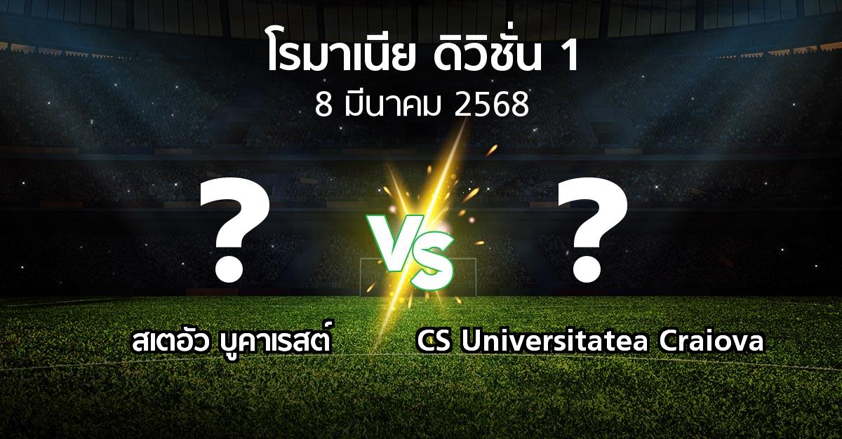 โปรแกรมบอล : สเตอัวฯ vs CS Universitatea Craiova (โรมาเนีย-ดิวิชั่น-1 2024-2025)