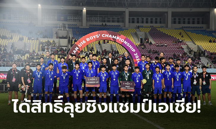 สู้เต็มที่แล้ว! ทีมชาติไทย พ่ายจุดโทษ ออสเตรเลีย 8-9 คว้ารองแชมป์อาเซียน ยู-16
