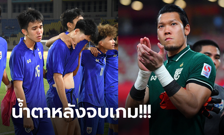 ถึงน้องทุกคน! "กวินทร์" ส่งข้อความถึง "ทีมชาติไทย ยู-16" หลังพลาดแชมป์อาเซียน