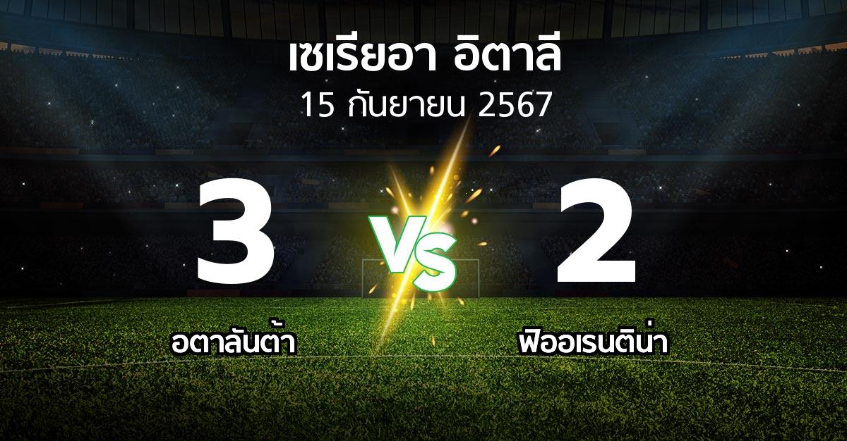 ผลบอล : อตาลันต้า vs ฟิออเรนติน่า (เซเรีย อา 2024-2025)