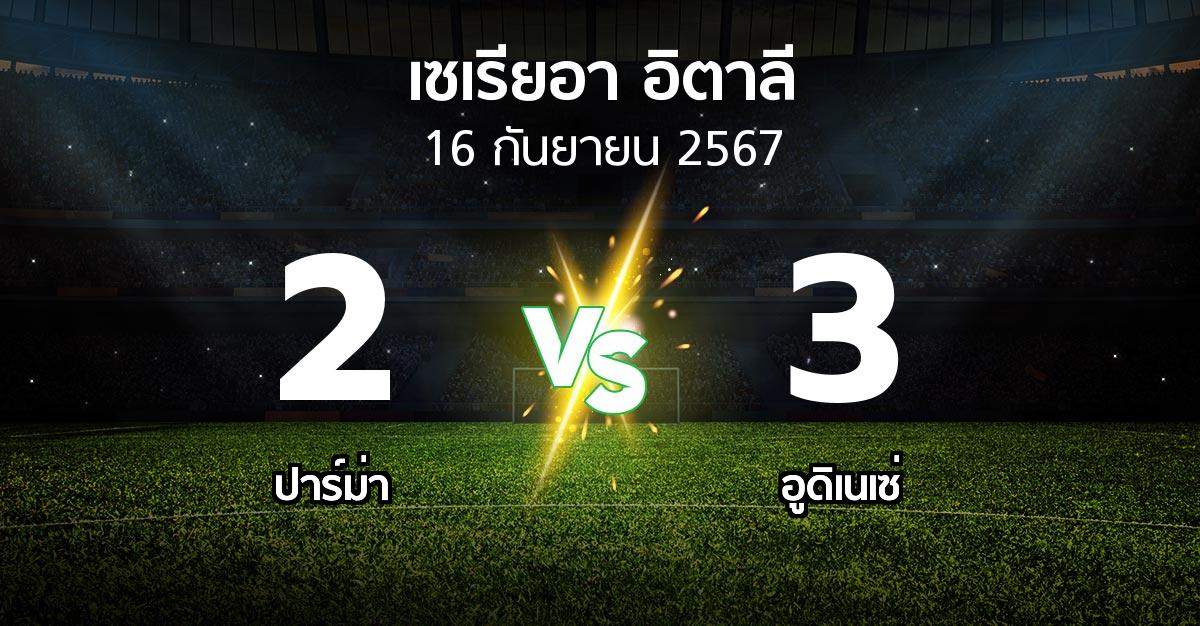 ผลบอล : ปาร์ม่า vs อูดิเนเซ่ (เซเรีย อา 2024-2025)