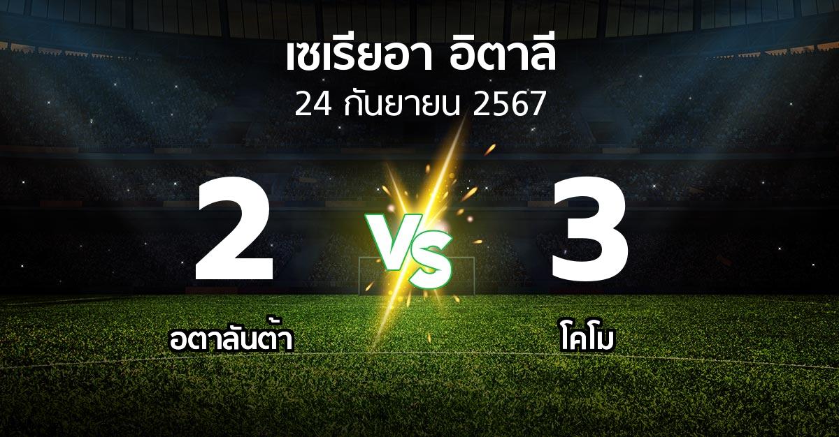 ผลบอล : อตาลันต้า vs โคโม (เซเรีย อา 2024-2025)