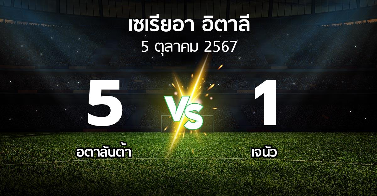 ผลบอล : อตาลันต้า vs เจนัว (เซเรีย อา 2024-2025)