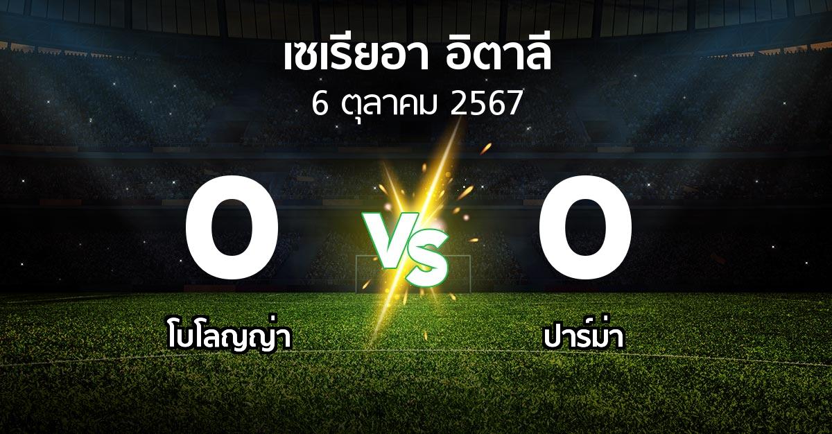 ผลบอล : โบโลญญ่า vs ปาร์ม่า (เซเรีย อา 2024-2025)