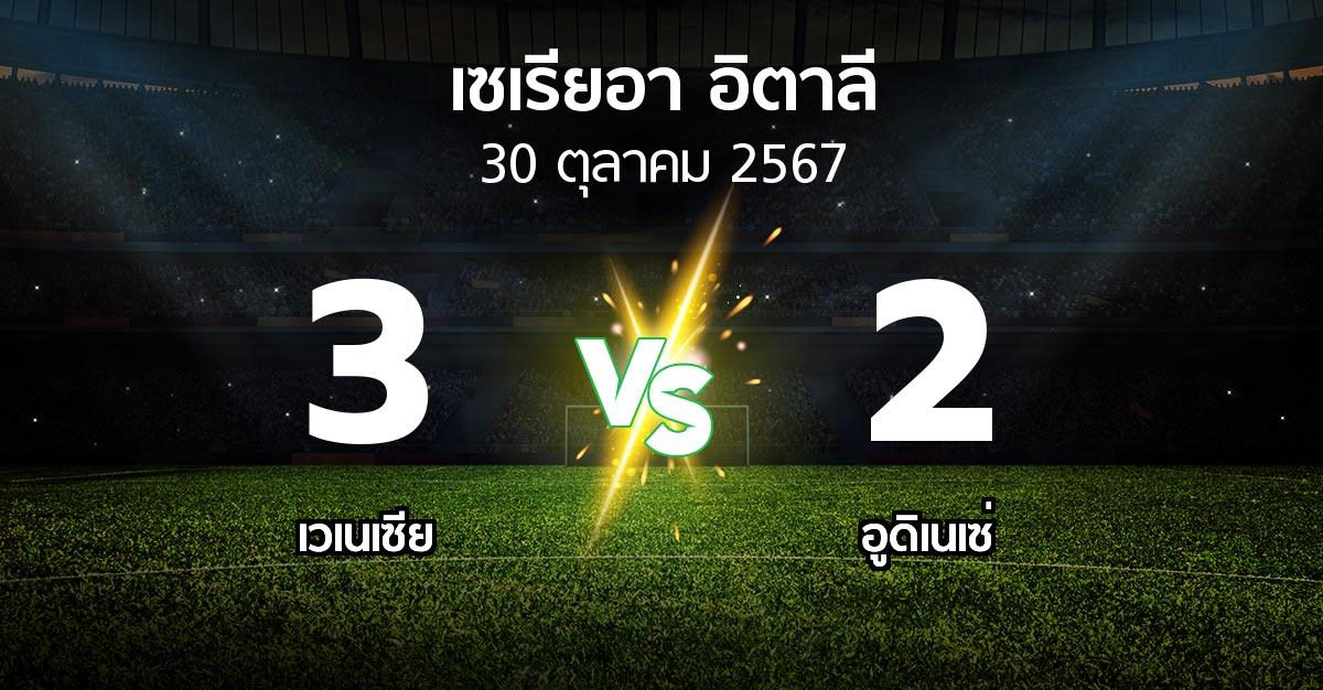 ผลบอล : เวเนเซีย vs อูดิเนเซ่ (เซเรีย อา 2024-2025)