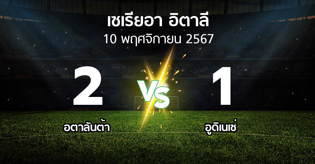 ผลบอล : อตาลันต้า vs อูดิเนเซ่ (เซเรีย อา 2024-2025)