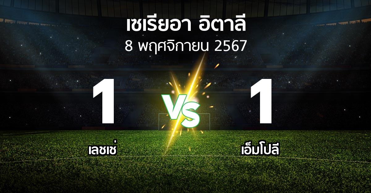 ผลบอล : เลชเช่ vs เอ็มโปลี (เซเรีย อา 2024-2025)