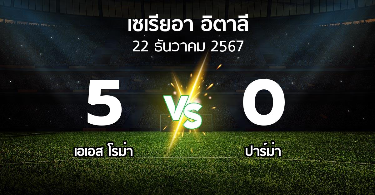 ผลบอล : เอเอส โรม่า vs ปาร์ม่า (เซเรีย อา 2024-2025)