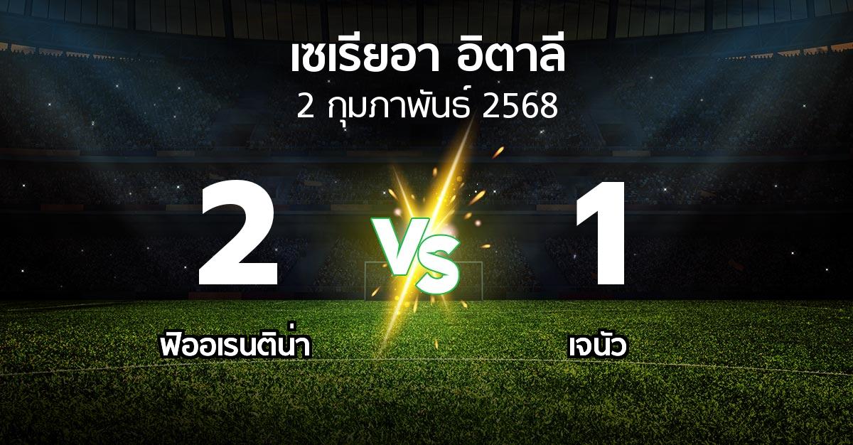 ผลบอล : ฟิออเรนติน่า vs เจนัว (เซเรีย อา 2024-2025)