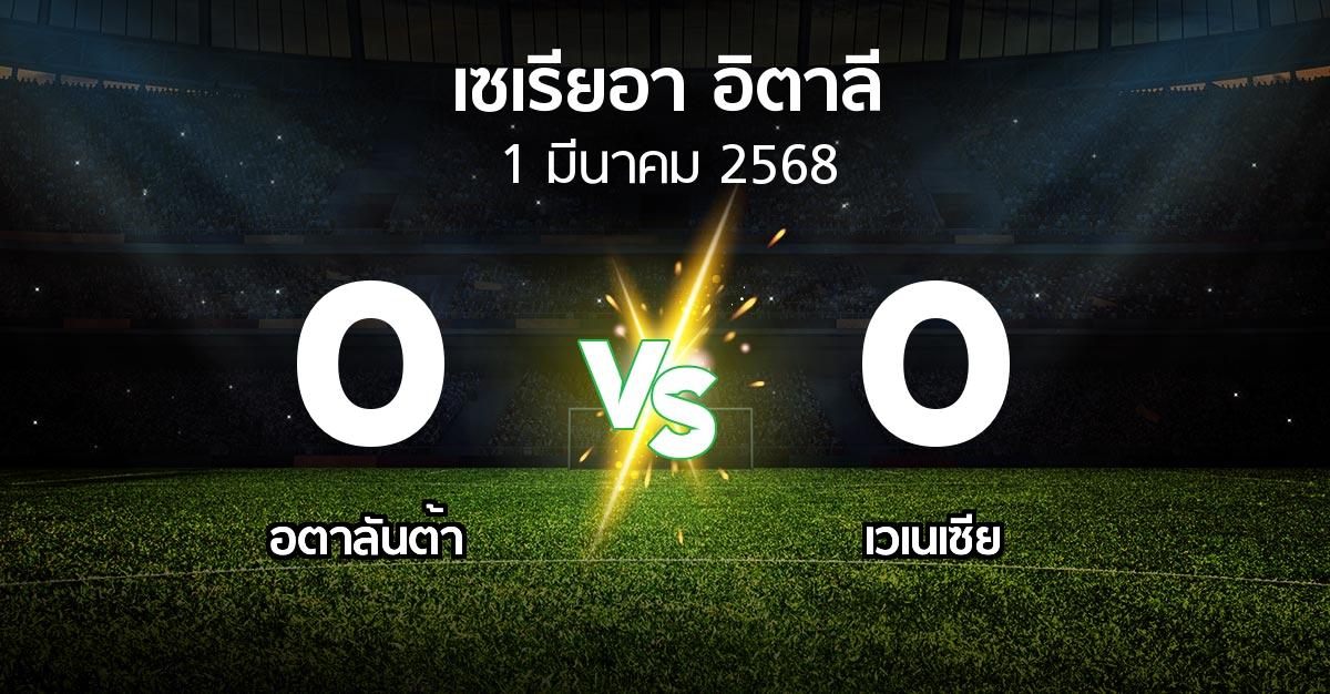 ผลบอล : อตาลันต้า vs เวเนเซีย (เซเรีย อา 2024-2025)