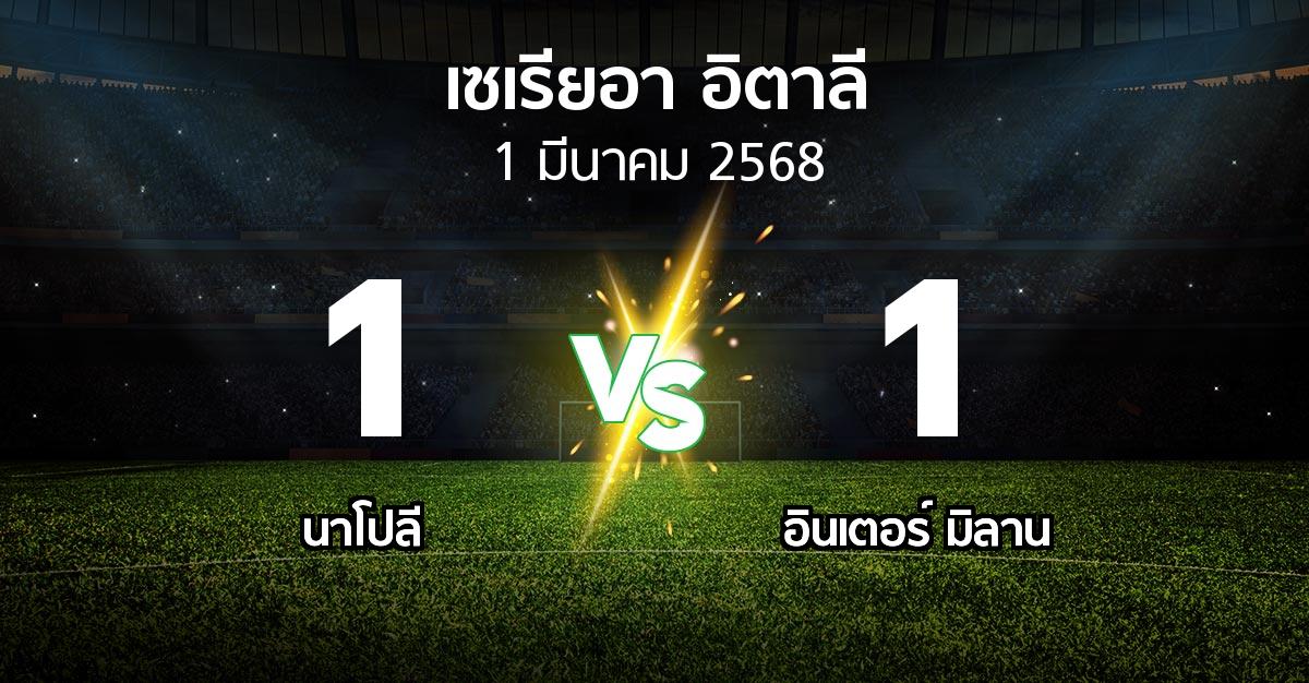 ผลบอล : นาโปลี vs อินเตอร์ มิลาน (เซเรีย อา 2024-2025)