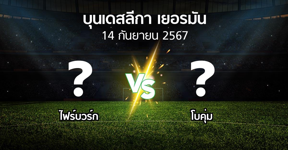 ผลบอล : ไฟร์บวร์ก vs โบคุ่ม (บุนเดสลีกา 2024-2025)