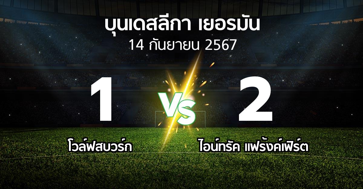 ผลบอล : โวล์ฟสบวร์ก vs แฟร้งค์เฟิร์ต (บุนเดสลีกา 2024-2025)