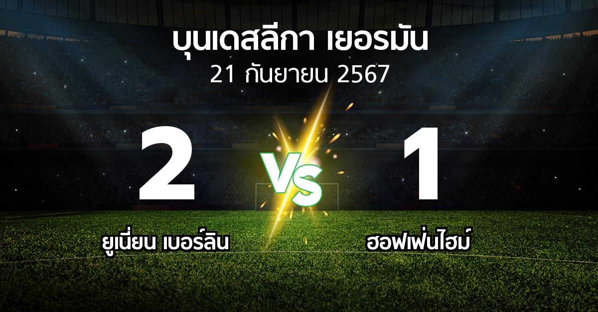 ผลบอล : ยูเนี่ยน เบอร์ลิน vs ฮอฟเฟ่นไฮม์ (บุนเดสลีกา 2024-2025)