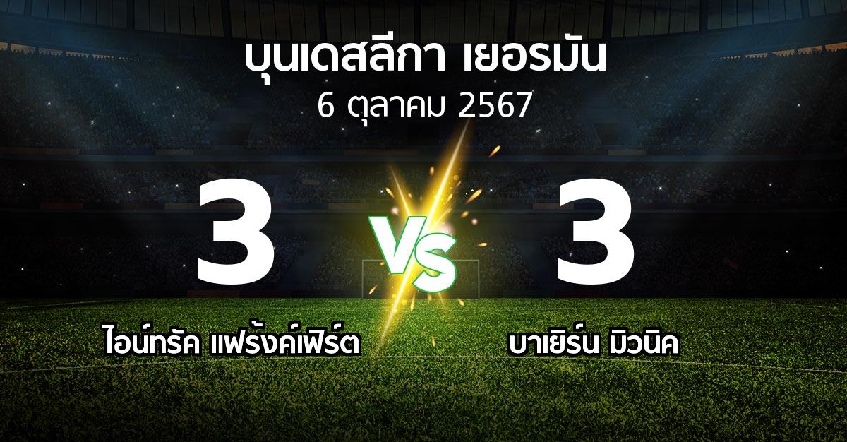 ผลบอล : แฟร้งค์เฟิร์ต vs บาเยิร์น มิวนิค (บุนเดสลีกา 2024-2025)