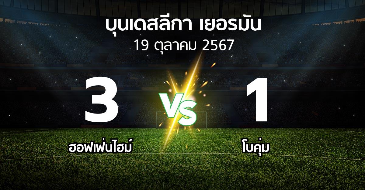 ผลบอล : ฮอฟเฟ่นไฮม์ vs โบคุ่ม (บุนเดสลีกา 2024-2025)