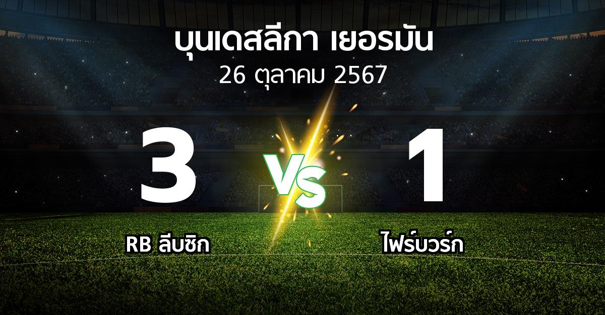 ผลบอล : RB ลีบซิก vs ไฟร์บวร์ก (บุนเดสลีกา 2024-2025)