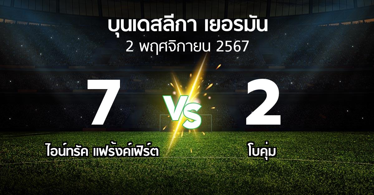 ผลบอล : แฟร้งค์เฟิร์ต vs โบคุ่ม (บุนเดสลีกา 2024-2025)