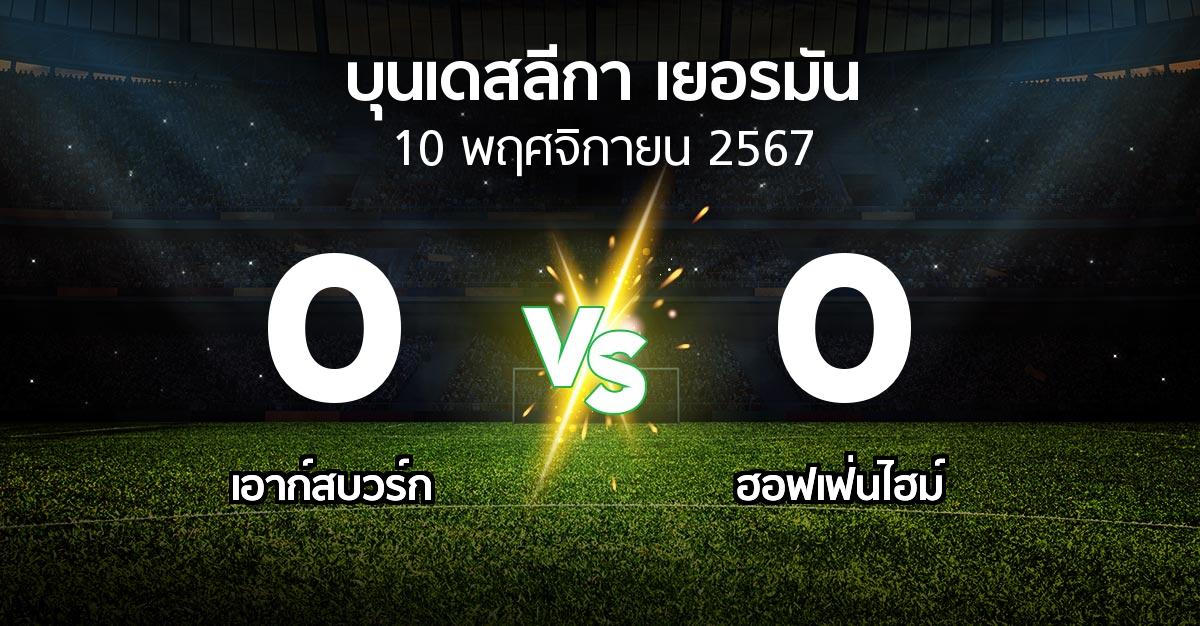 ผลบอล : เอาก์สบวร์ก vs ฮอฟเฟ่นไฮม์ (บุนเดสลีกา 2024-2025)