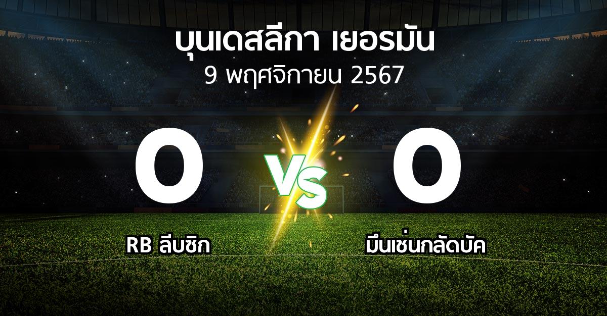 ผลบอล : RB ลีบซิก vs มึนเช่นกลัดบัค (บุนเดสลีกา 2024-2025)