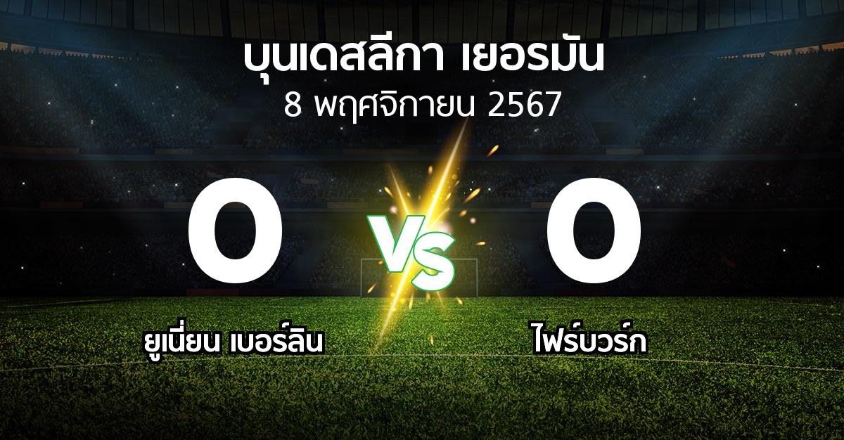 ผลบอล : ยูเนี่ยน เบอร์ลิน vs ไฟร์บวร์ก (บุนเดสลีกา 2024-2025)