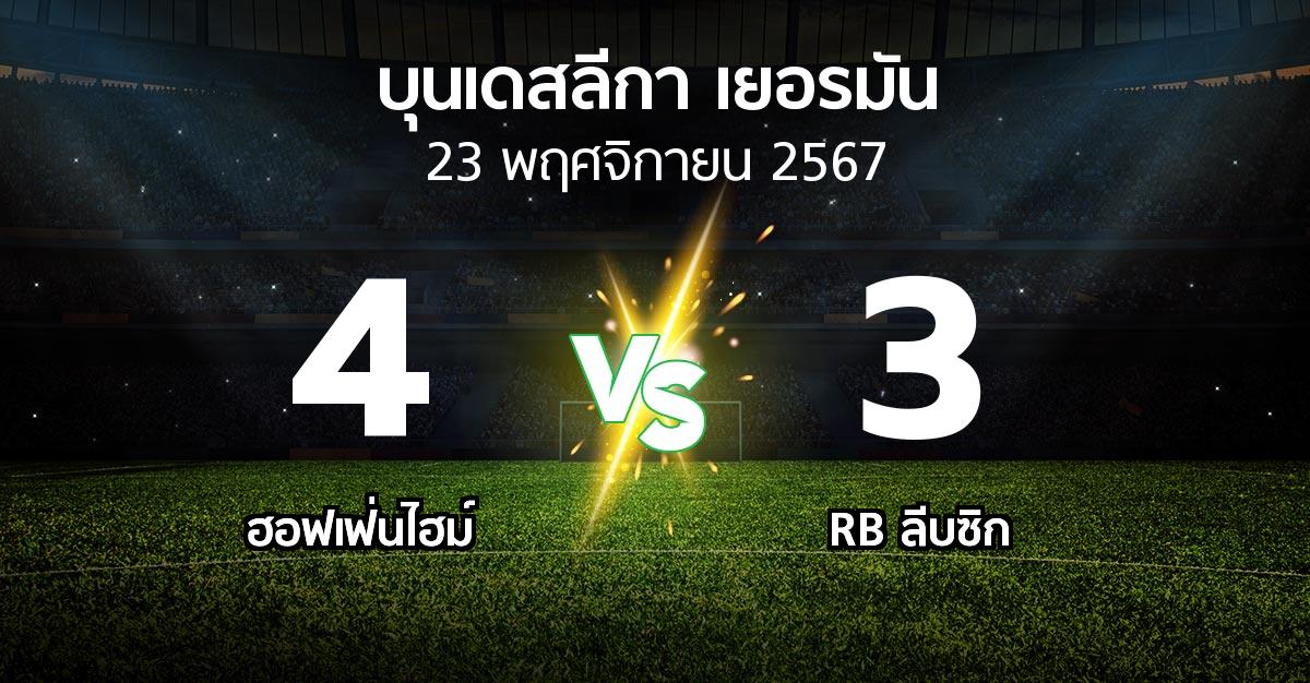 ผลบอล : ฮอฟเฟ่นไฮม์ vs RB ลีบซิก (บุนเดสลีกา 2024-2025)