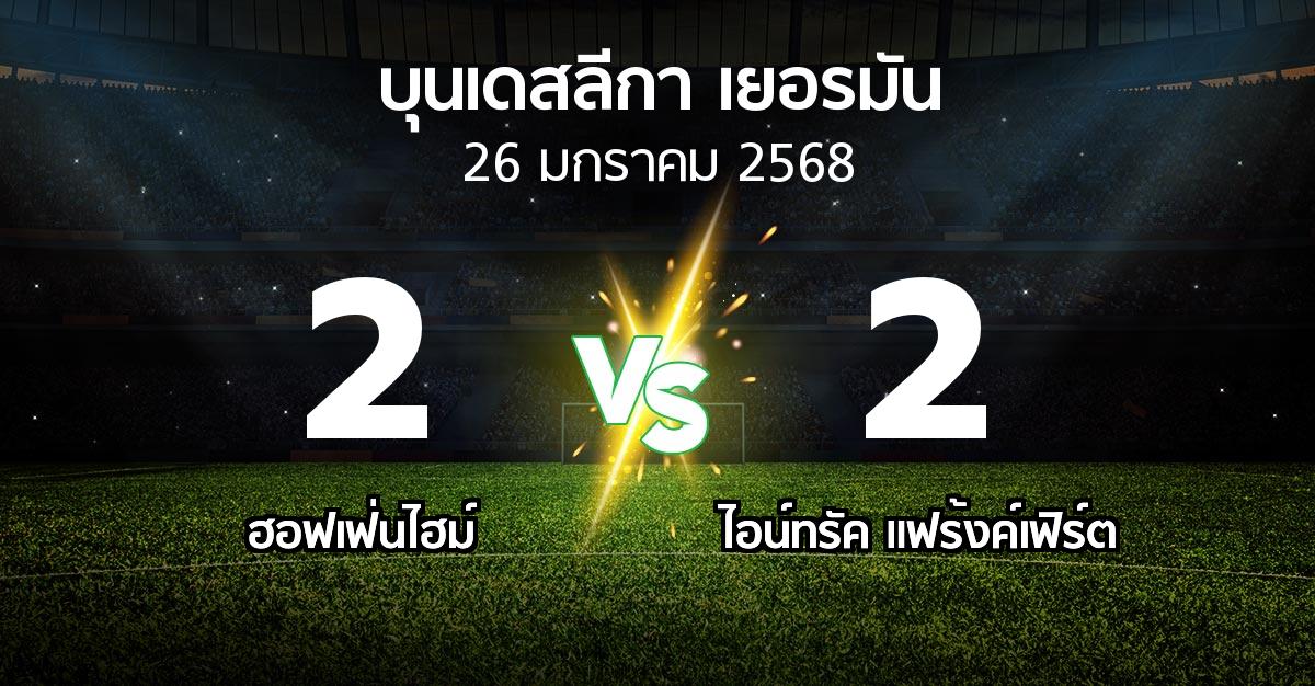 ผลบอล : ฮอฟเฟ่นไฮม์ vs แฟร้งค์เฟิร์ต (บุนเดสลีกา 2024-2025)