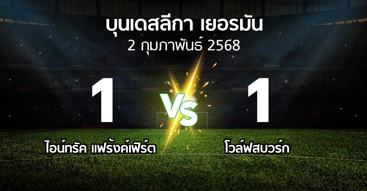 ผลบอล : แฟร้งค์เฟิร์ต vs โวล์ฟสบวร์ก (บุนเดสลีกา 2024-2025)