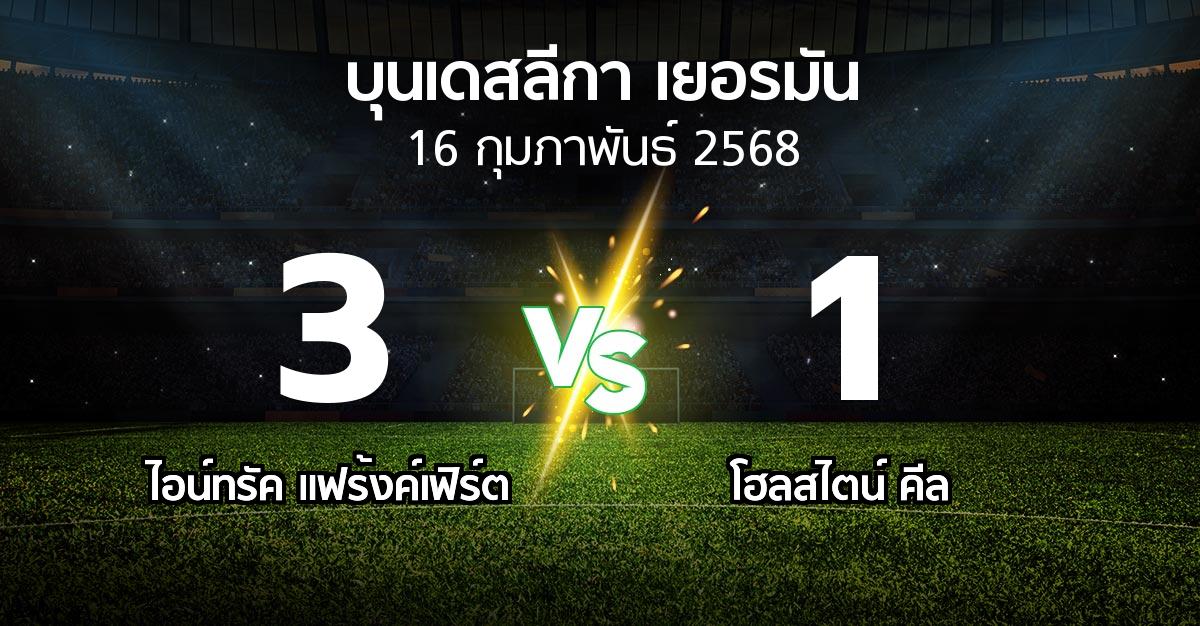 ผลบอล : แฟร้งค์เฟิร์ต vs โฮลสไตน์ คีล (บุนเดสลีกา 2024-2025)