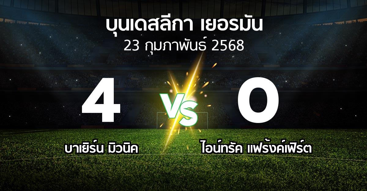 ผลบอล : บาเยิร์น มิวนิค vs แฟร้งค์เฟิร์ต (บุนเดสลีกา 2024-2025)